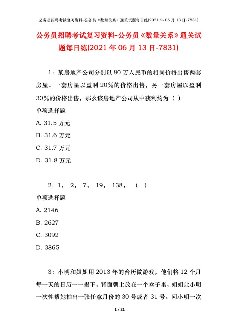 公务员招聘考试复习资料-公务员数量关系通关试题每日练2021年06月13日-7831