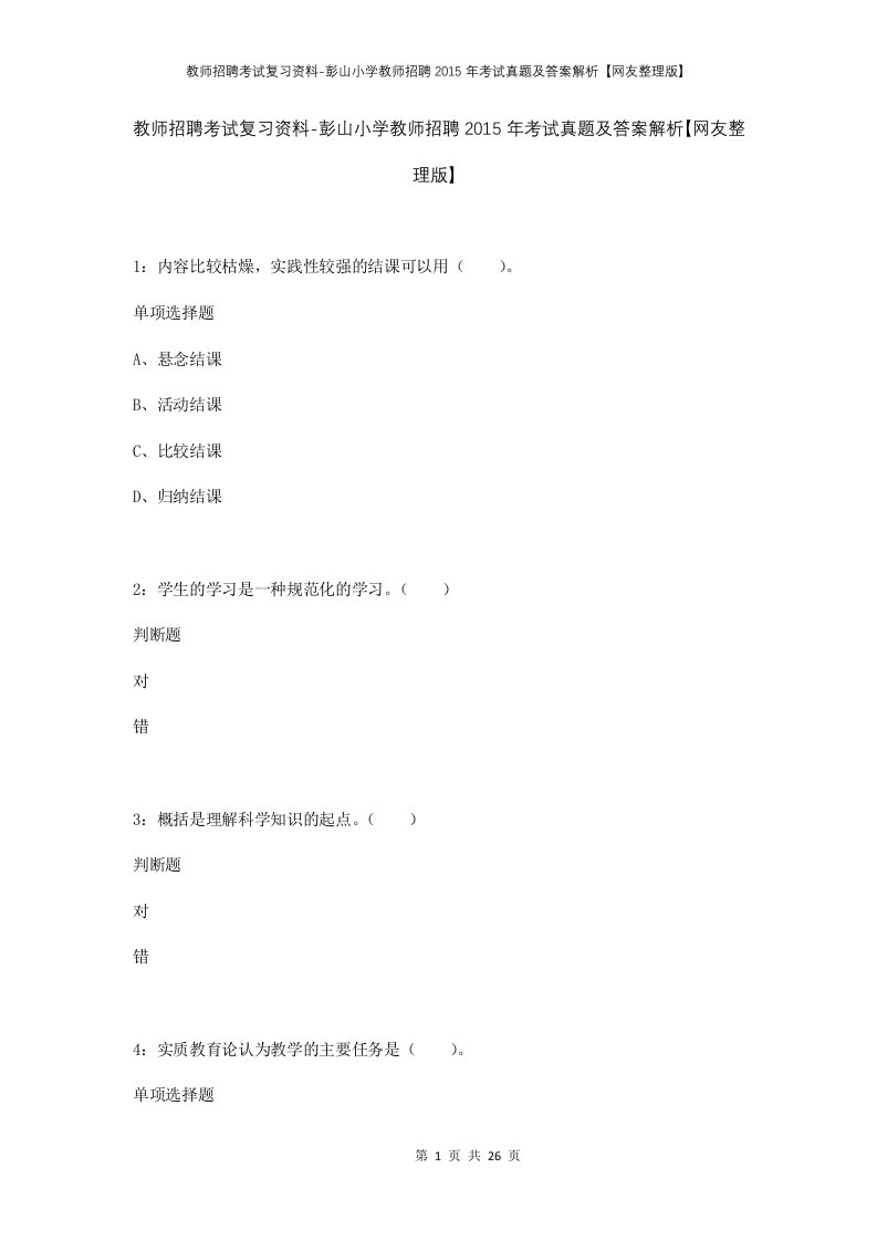 教师招聘考试复习资料-彭山小学教师招聘2015年考试真题及答案解析网友整理版_1