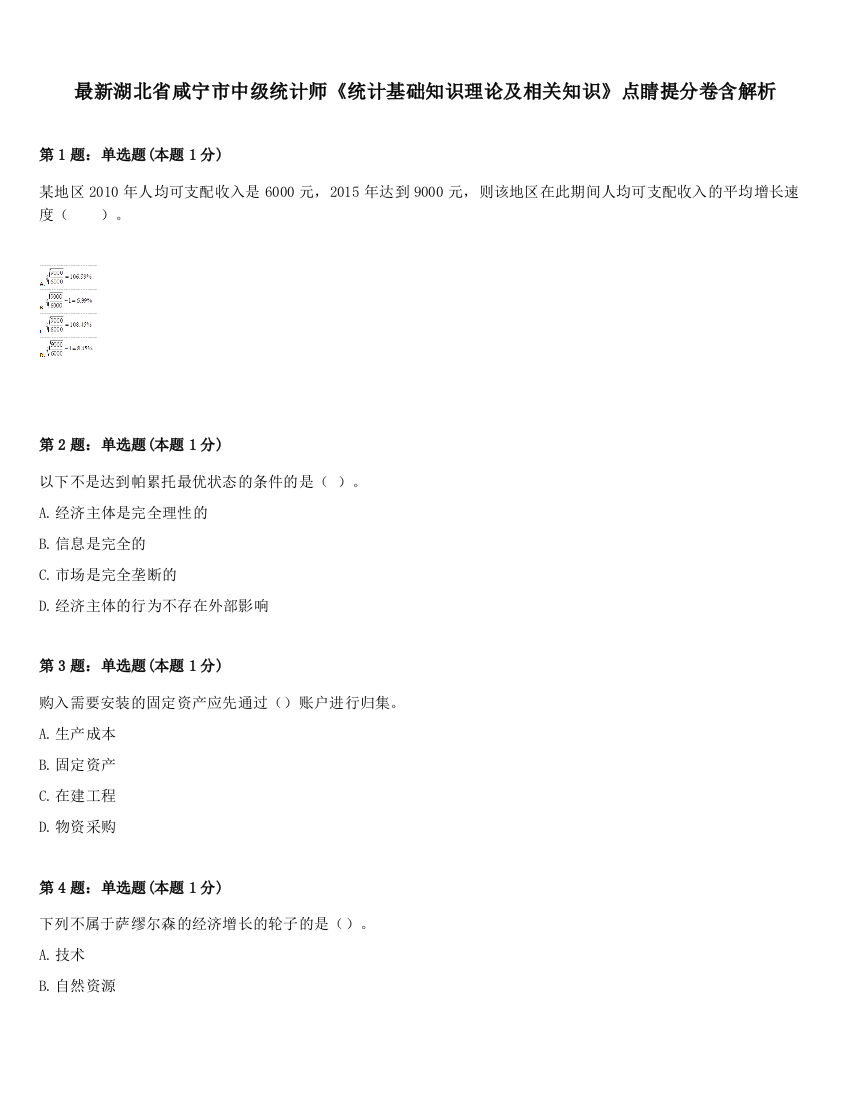 最新湖北省咸宁市中级统计师《统计基础知识理论及相关知识》点睛提分卷含解析