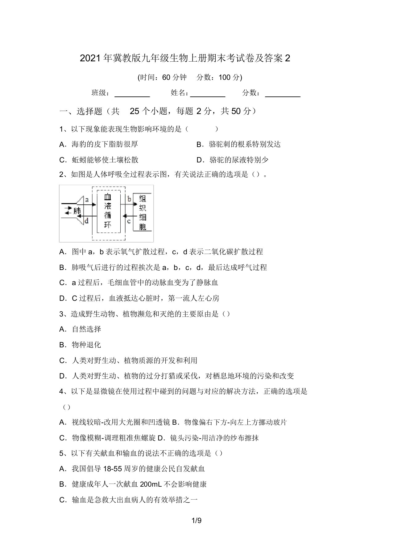 2021年冀教版九年级生物上册期末考试卷及答案2