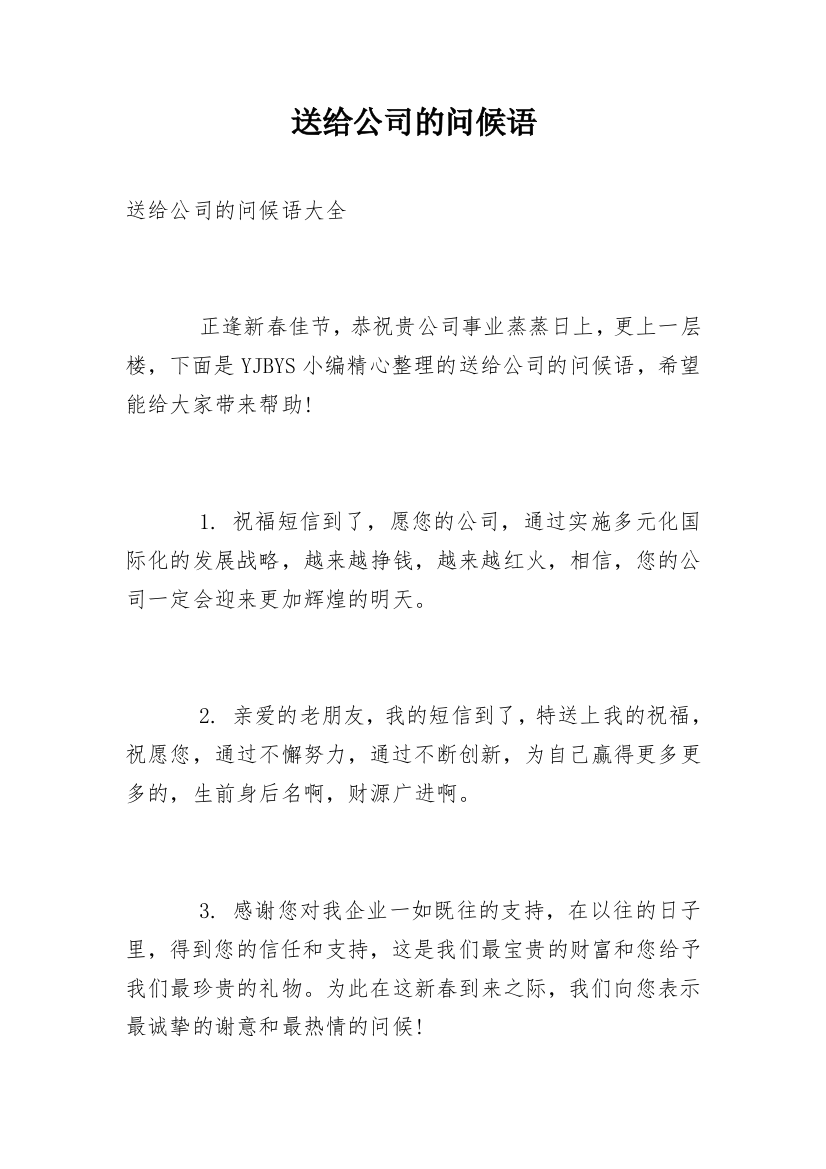 送给公司的问候语