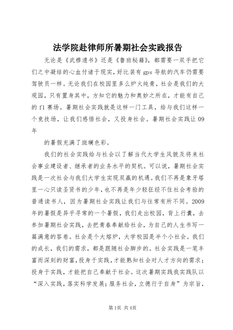 法学院赴律师所暑期社会实践报告