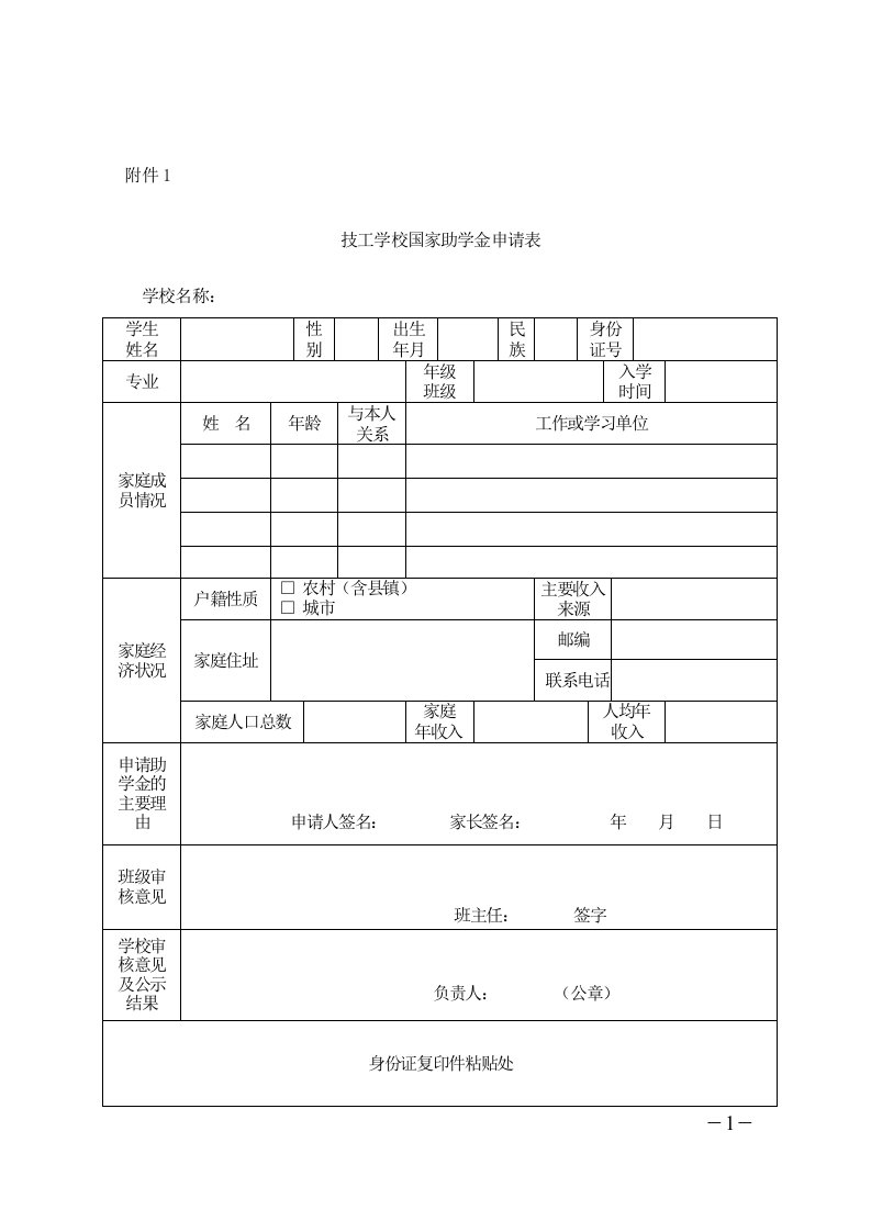 技工学校国家助学金申请表