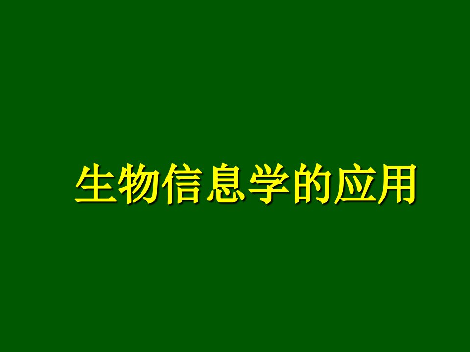 生物信息学的应用