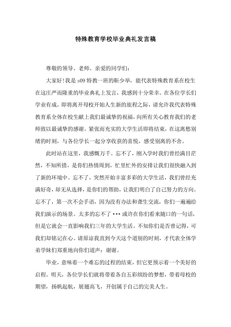 特殊教育学校毕业典礼发言稿