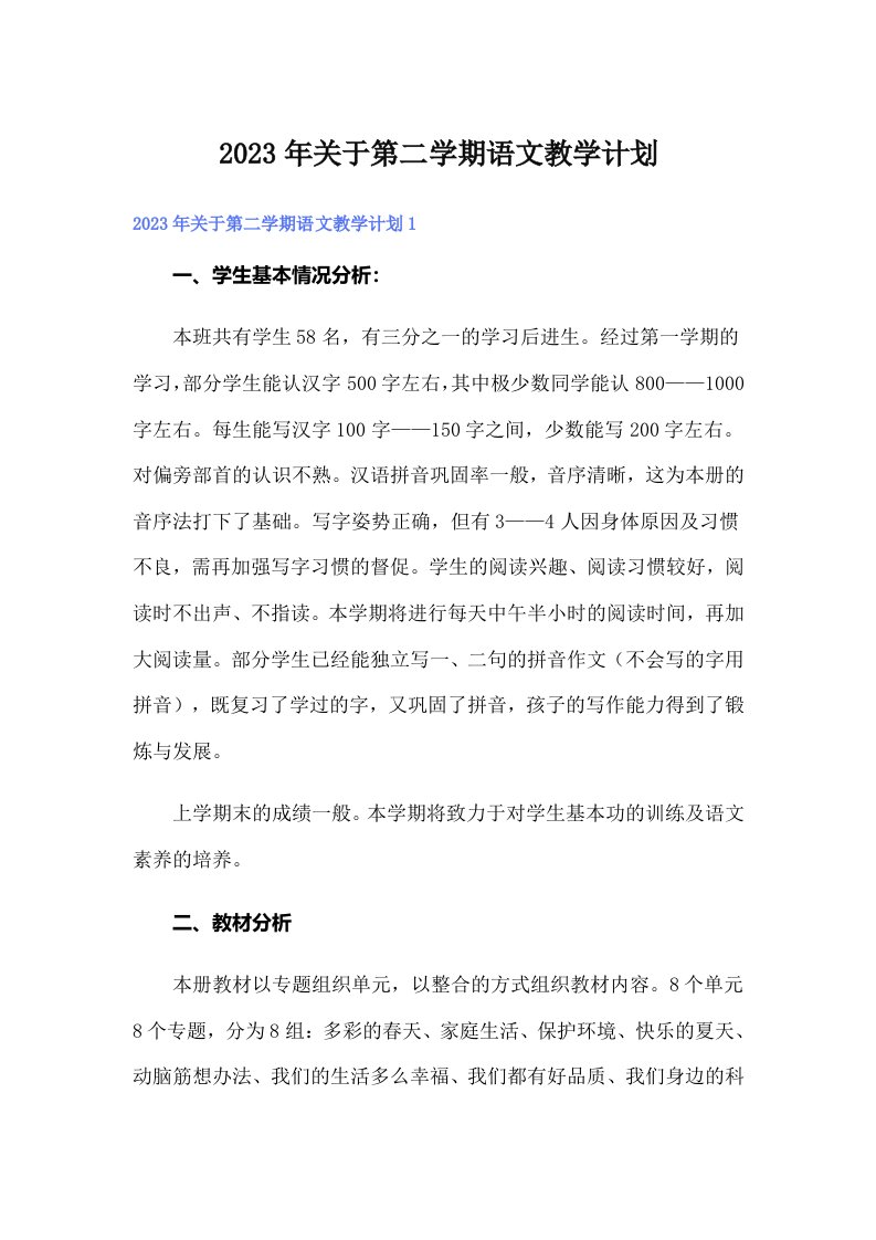 2023年关于第二学期语文教学计划