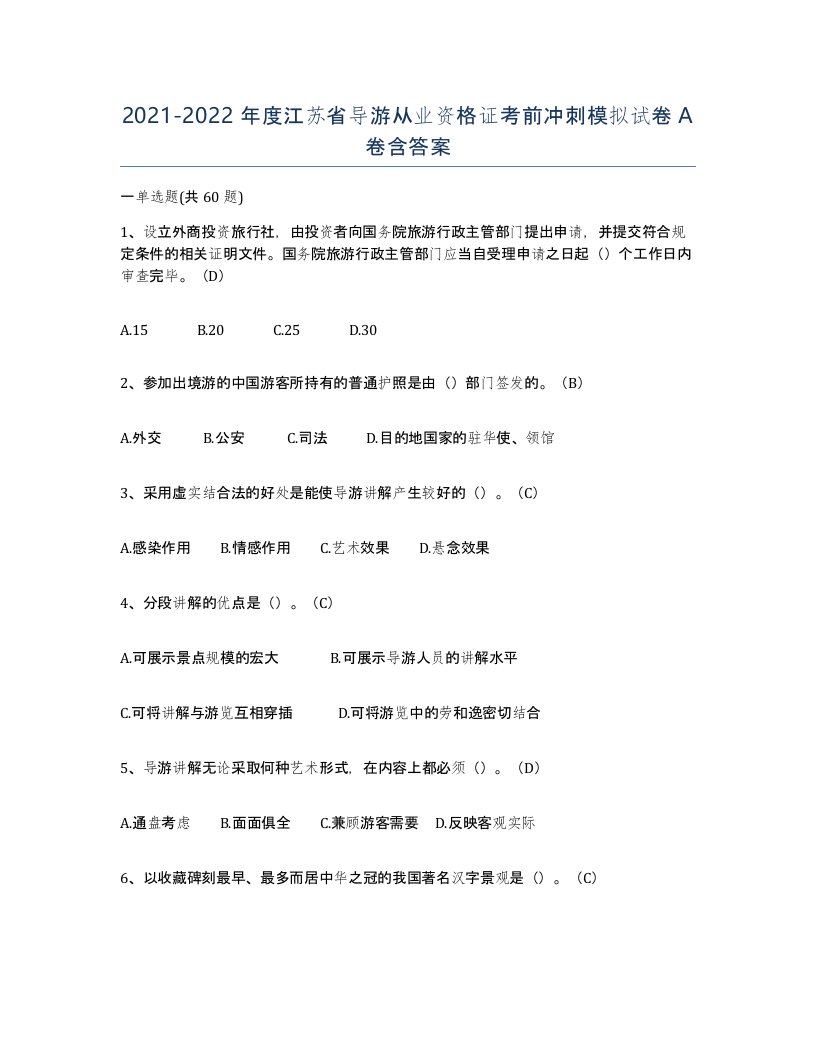 2021-2022年度江苏省导游从业资格证考前冲刺模拟试卷A卷含答案