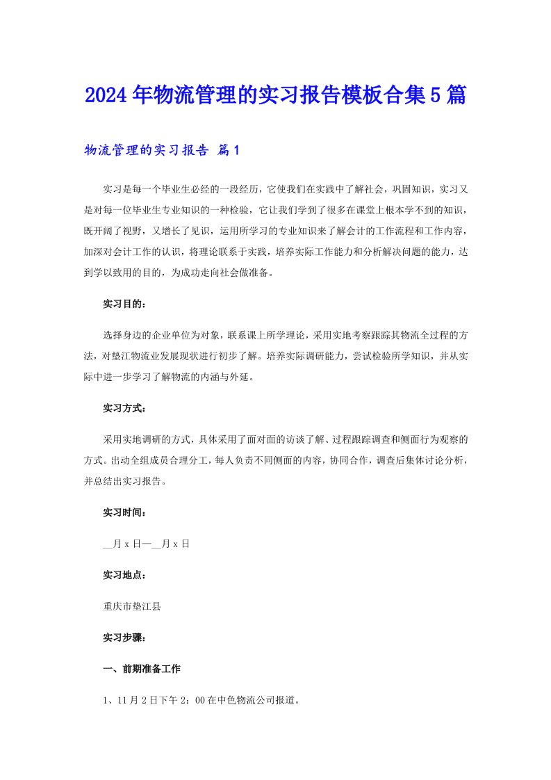 （精选）2024年物流管理的实习报告模板合集5篇