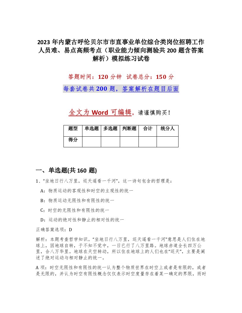 2023年内蒙古呼伦贝尔市市直事业单位综合类岗位招聘工作人员难易点高频考点职业能力倾向测验共200题含答案解析模拟练习试卷