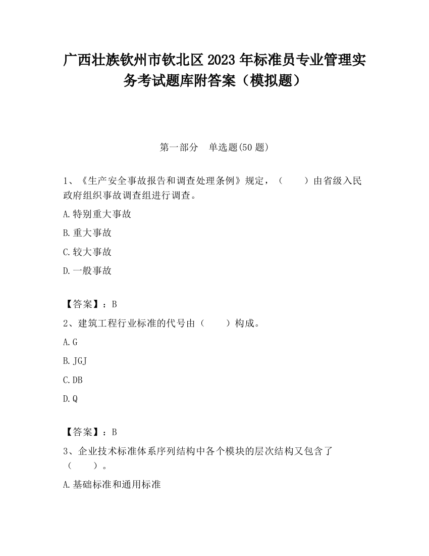 广西壮族钦州市钦北区2023年标准员专业管理实务考试题库附答案（模拟题）