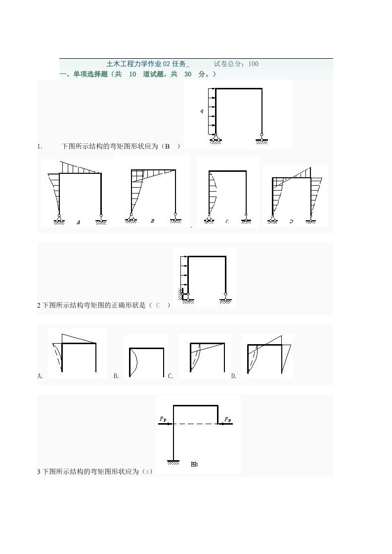 《土木工程力学》第二次作业