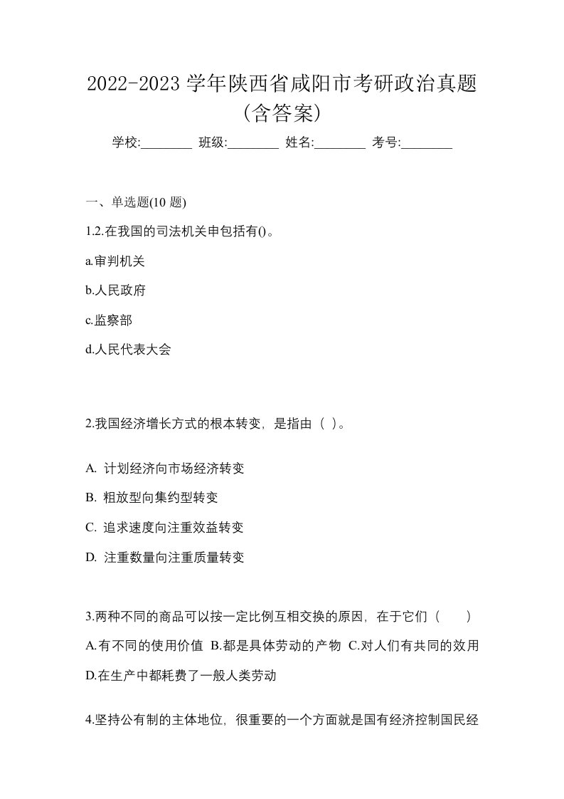 2022-2023学年陕西省咸阳市考研政治真题含答案