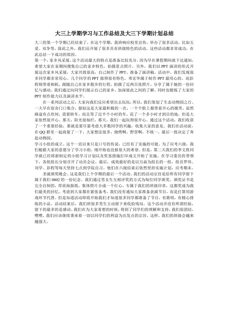 大三上学期学习与工作总结及大三下学期计划总结