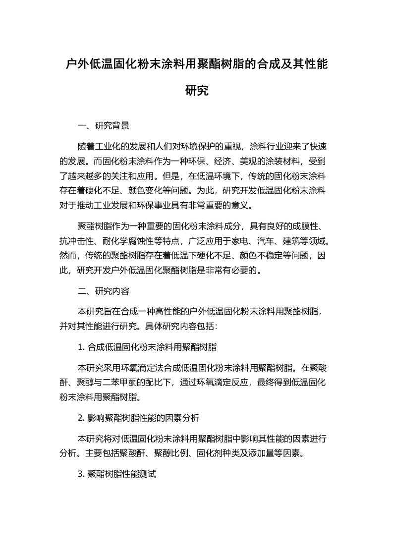 户外低温固化粉末涂料用聚酯树脂的合成及其性能研究