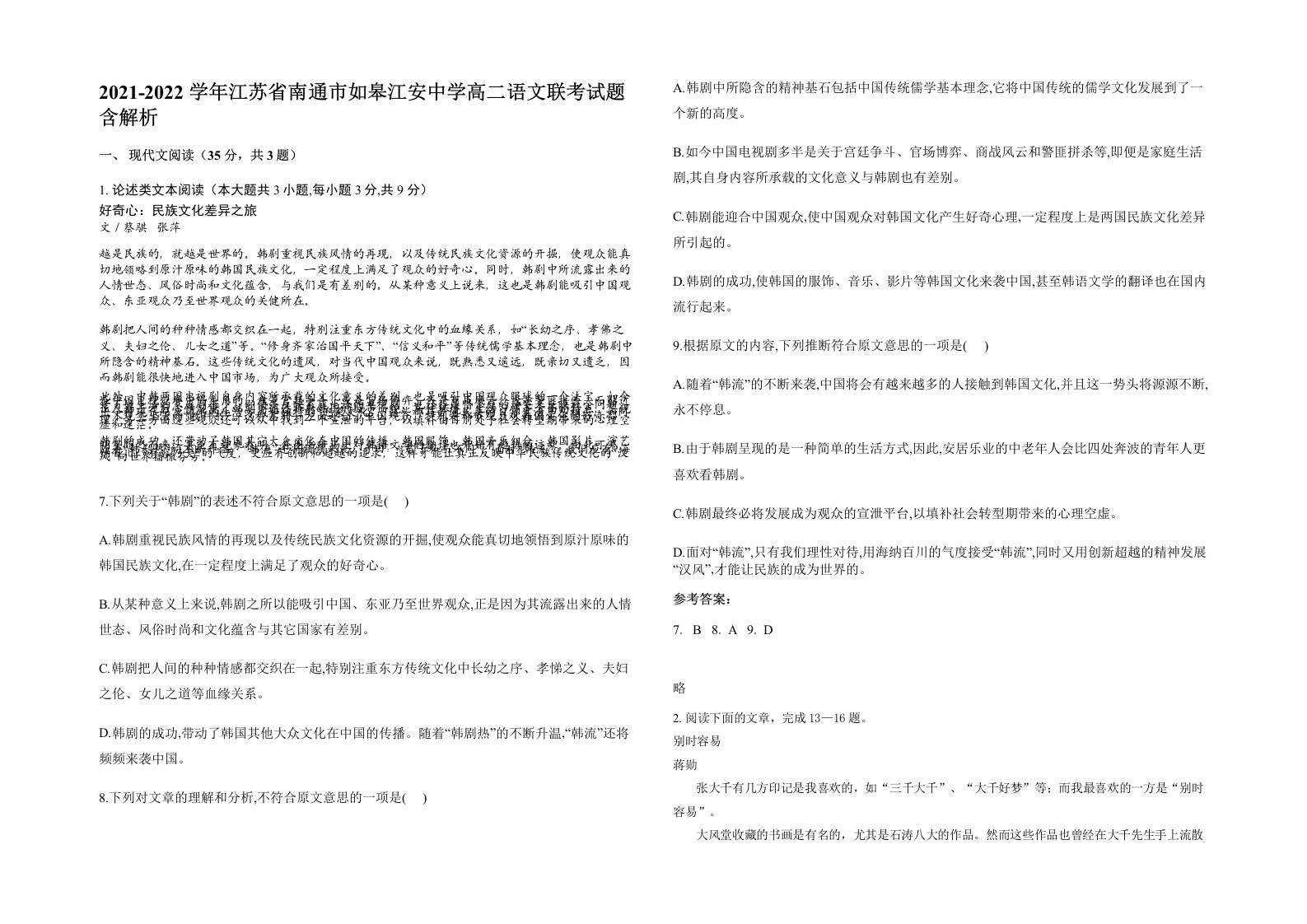 2021-2022学年江苏省南通市如皋江安中学高二语文联考试题含解析