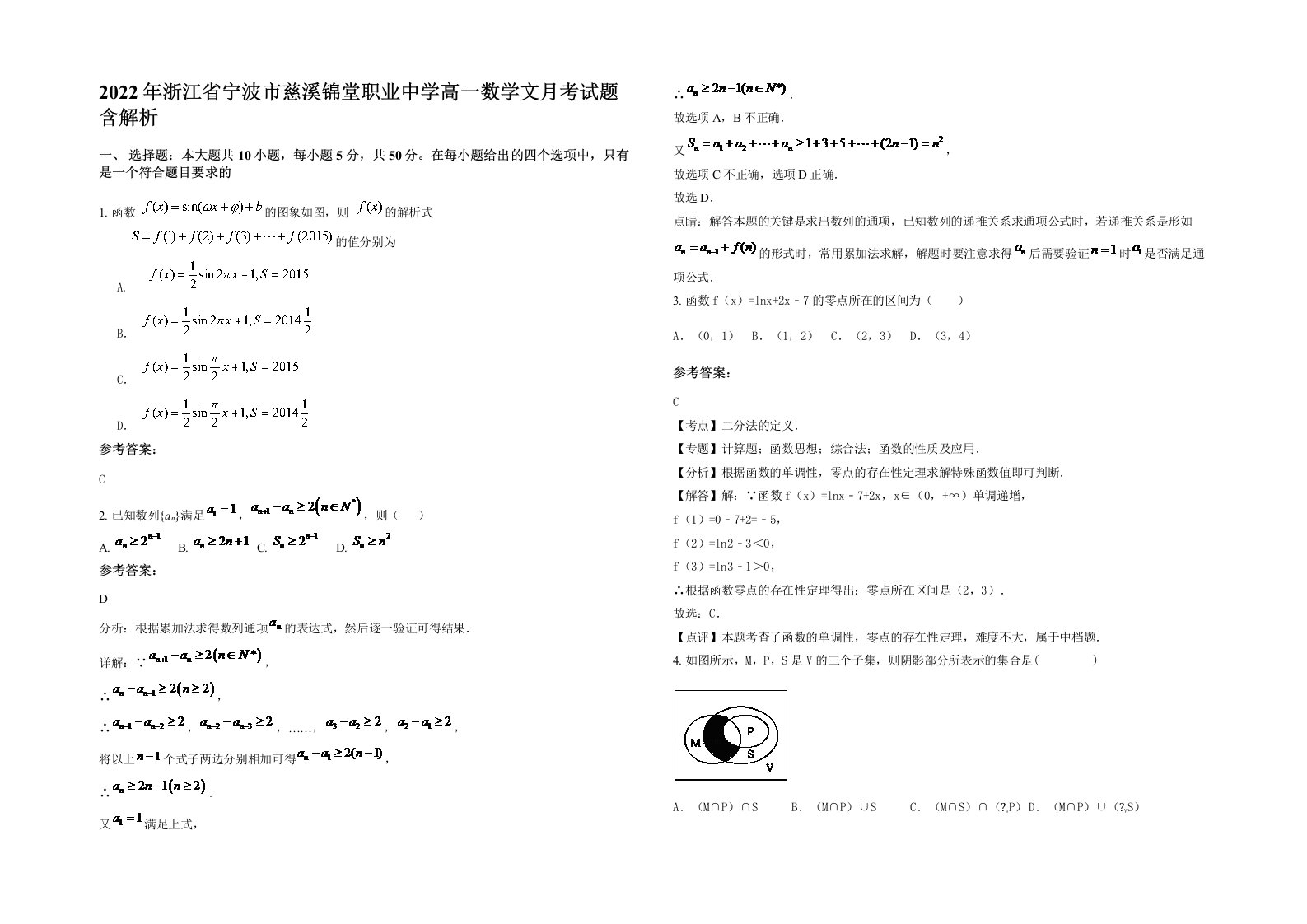 2022年浙江省宁波市慈溪锦堂职业中学高一数学文月考试题含解析