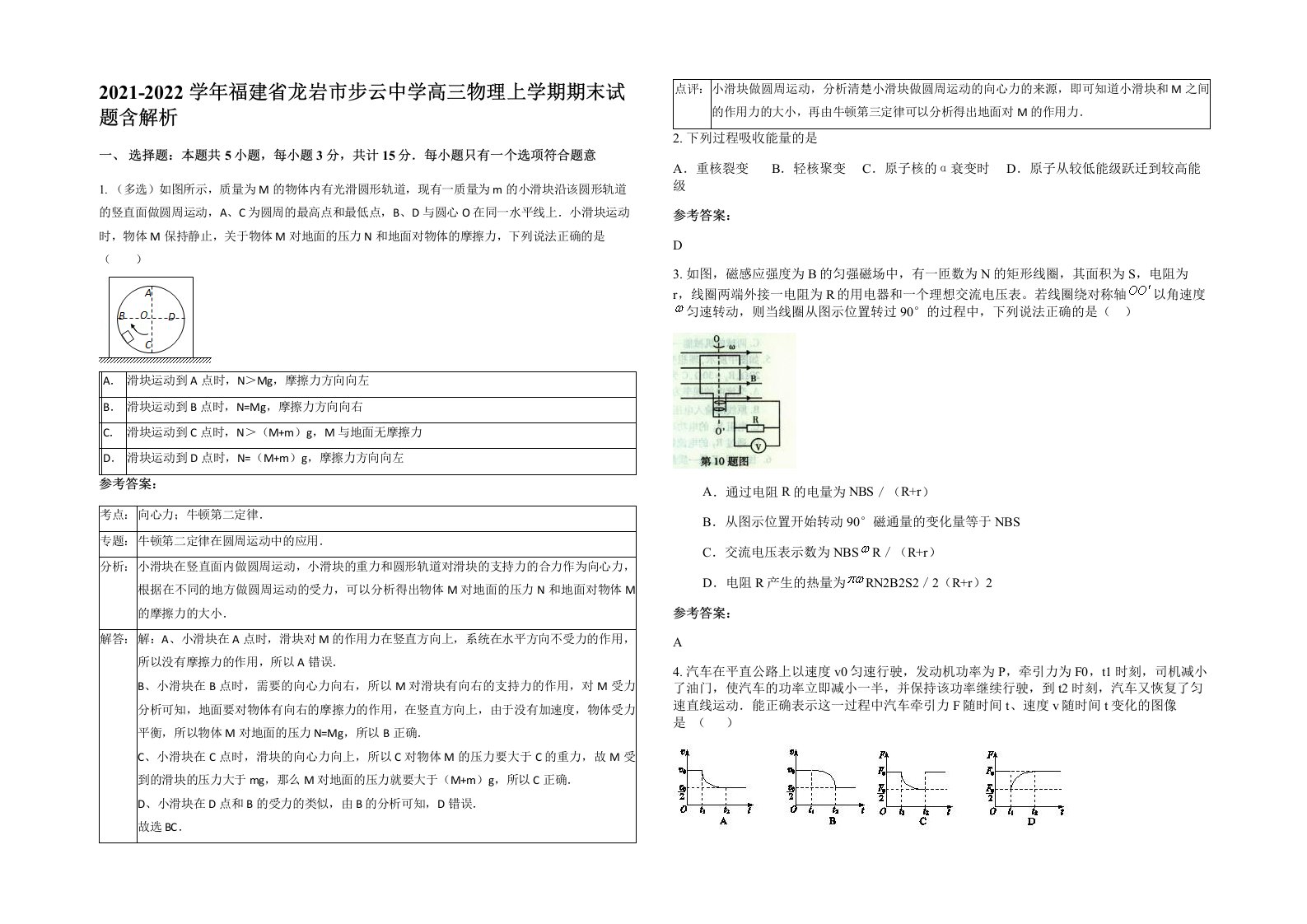 2021-2022学年福建省龙岩市步云中学高三物理上学期期末试题含解析