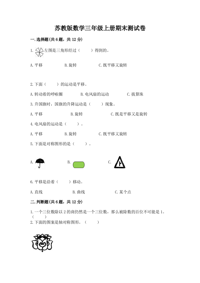 苏教版数学三年级上册期末测试卷附答案【研优卷】