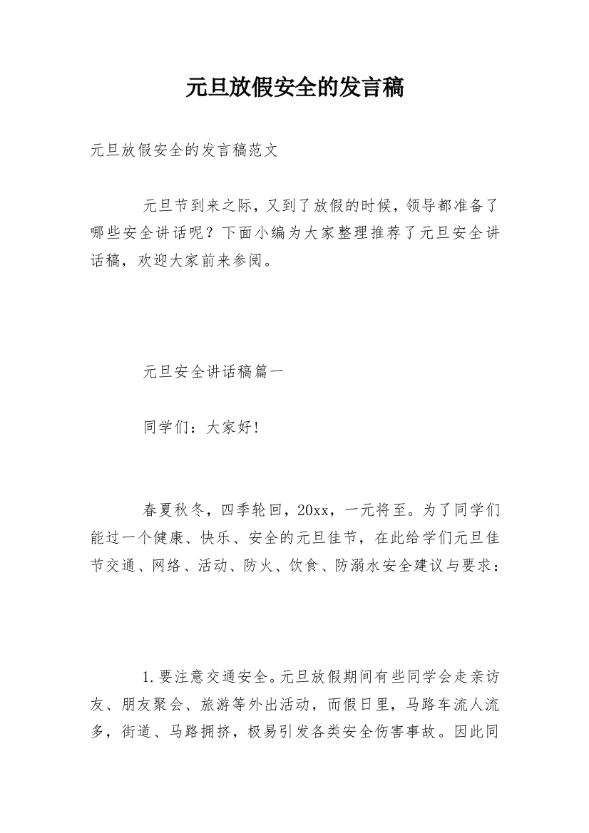 元旦放假安全的发言稿