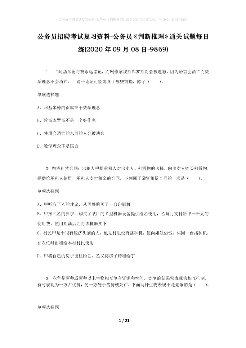 公务员招聘考试复习资料-公务员判断推理通关试题每日练2020年09月08日-9869_1