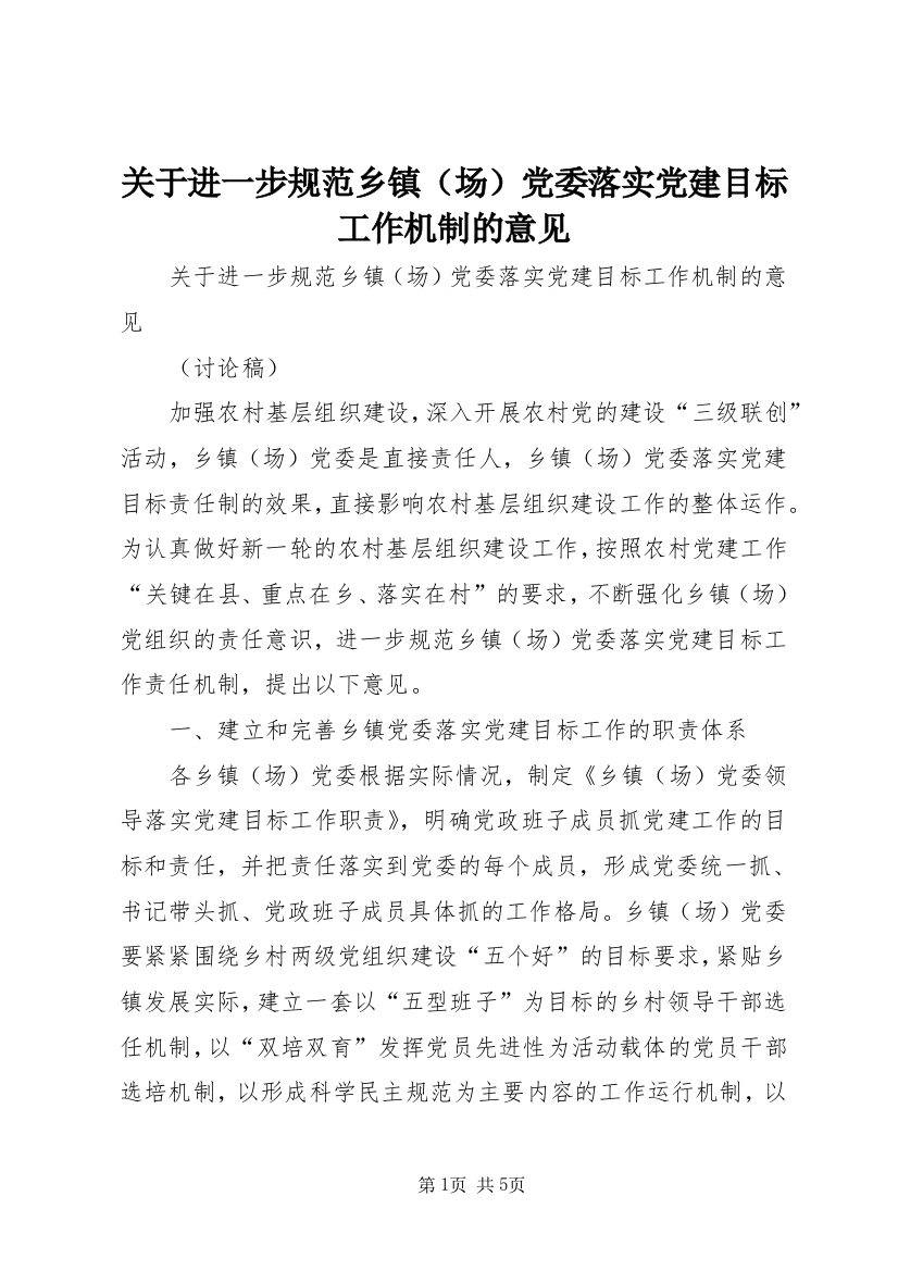 关于进一步规范乡镇（场）党委落实党建目标工作机制的意见_1