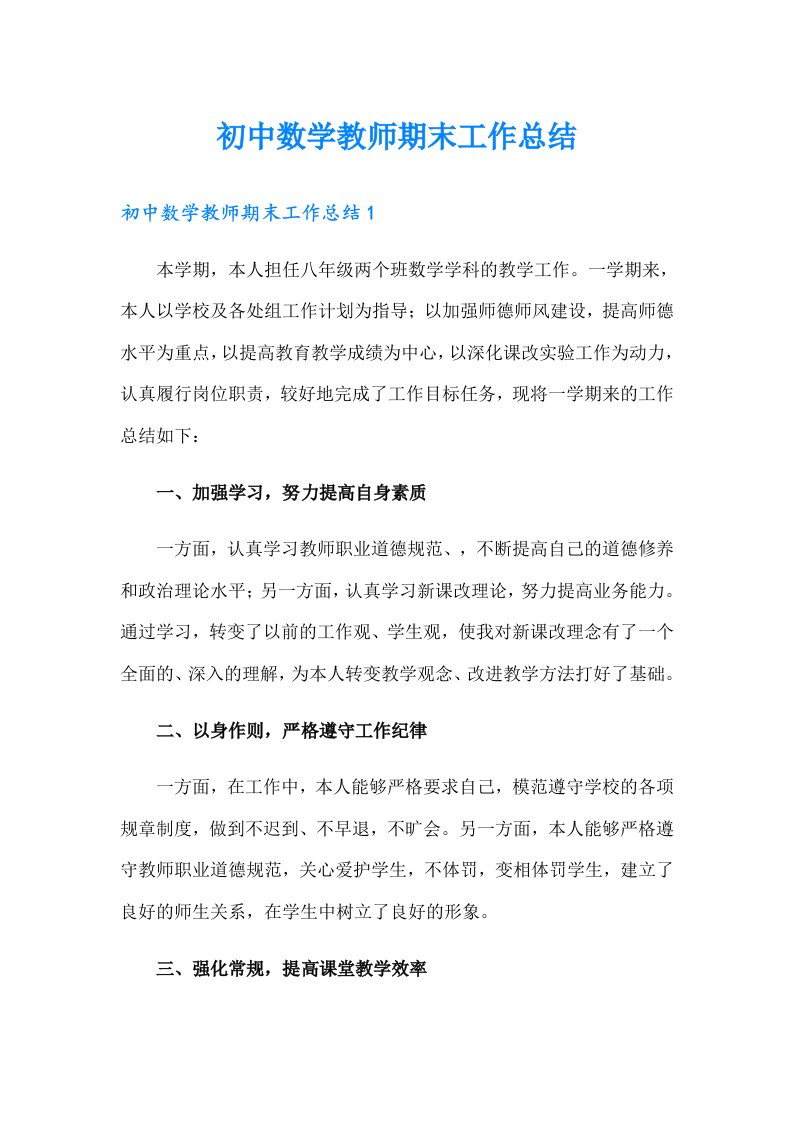 初中数学教师期末工作总结