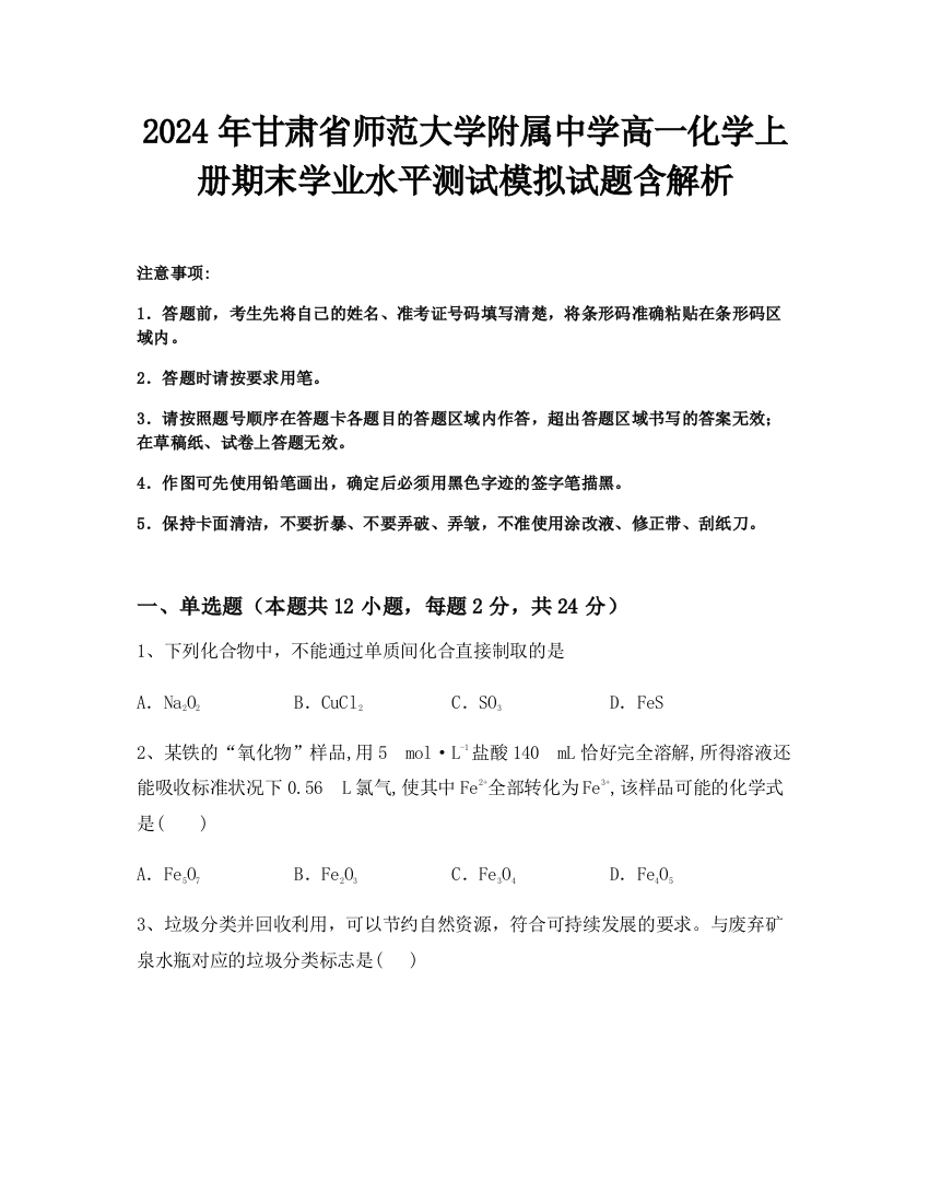 2024年甘肃省师范大学附属中学高一化学上册期末学业水平测试模拟试题含解析