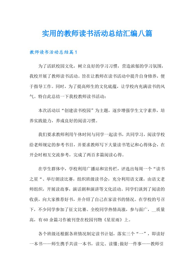 实用的教师读书活动总结汇编八篇