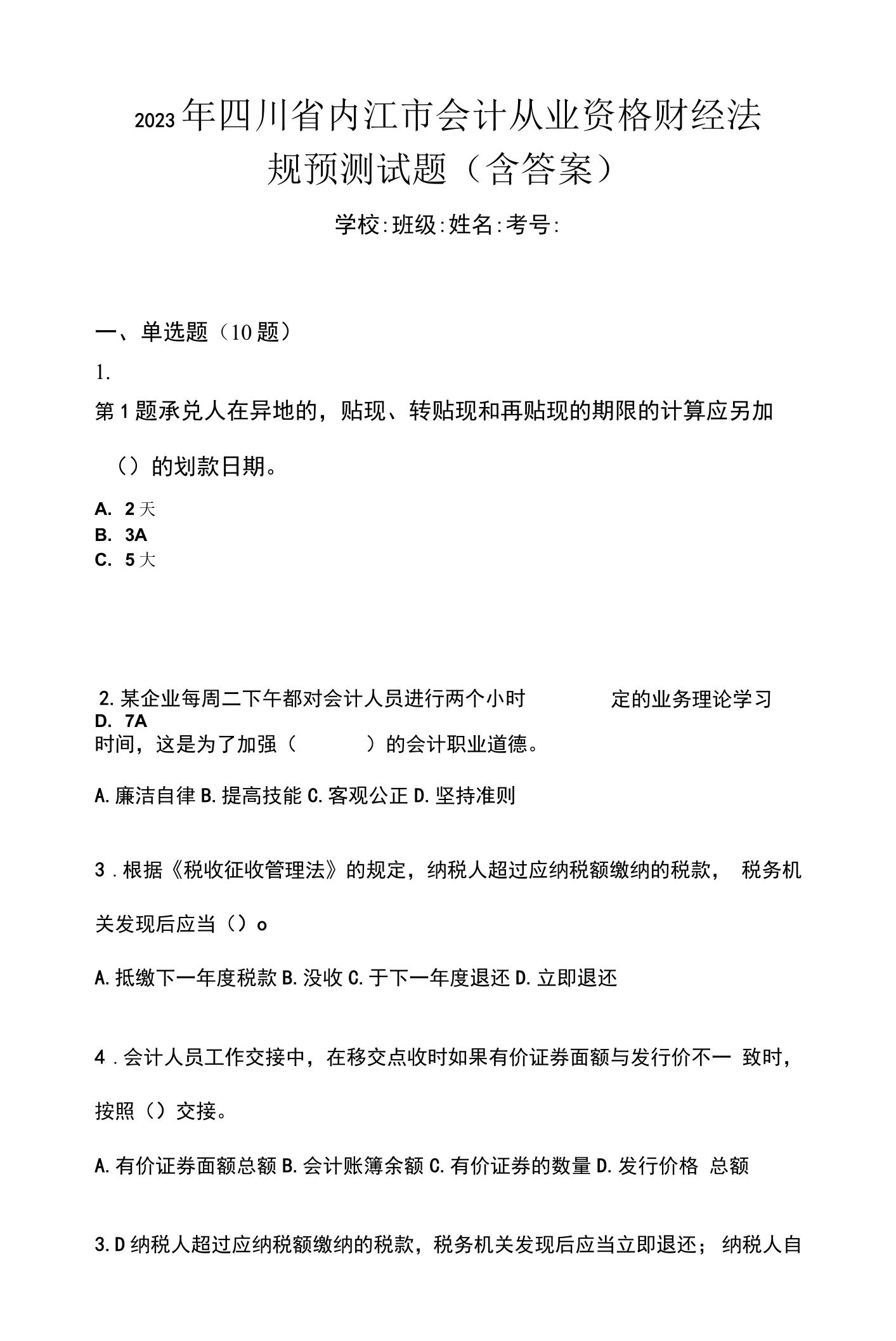 2023年四川省内江市会计从业资格财经法规预测试题(含答案)