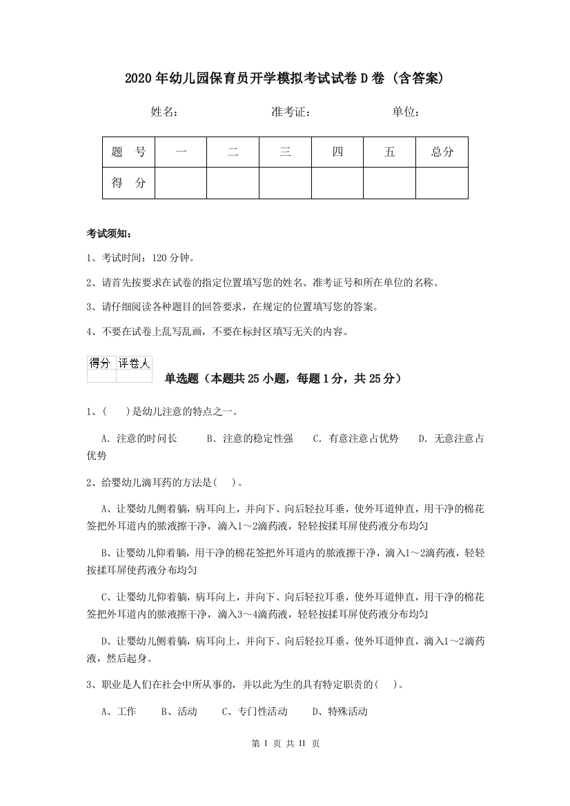 2020年幼儿园保育员开学模拟考试试卷D卷-(含答案)