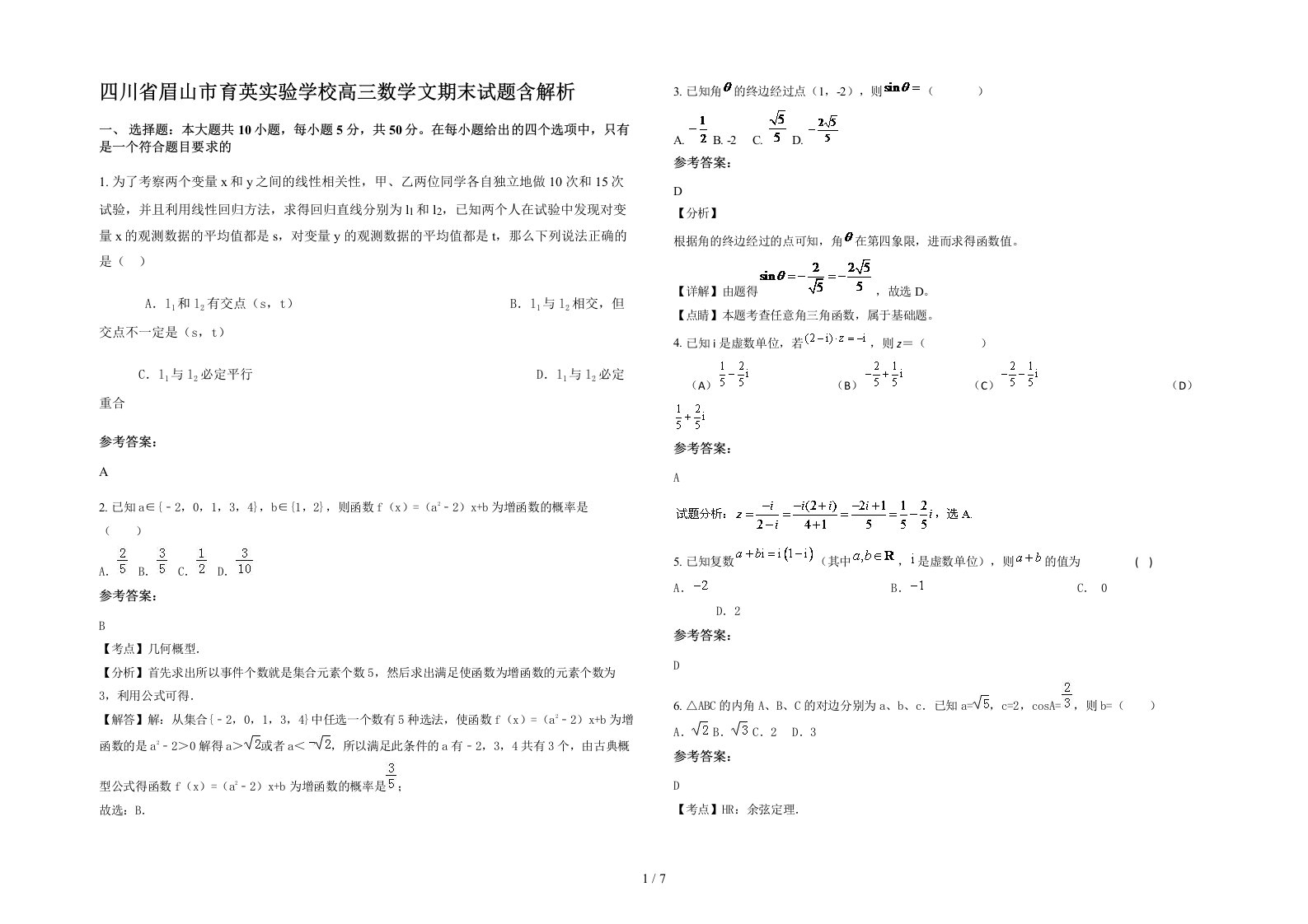 四川省眉山市育英实验学校高三数学文期末试题含解析