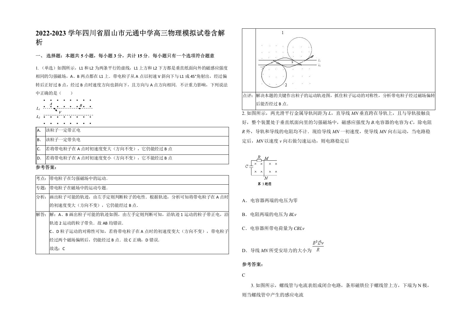 2022-2023学年四川省眉山市元通中学高三物理模拟试卷含解析