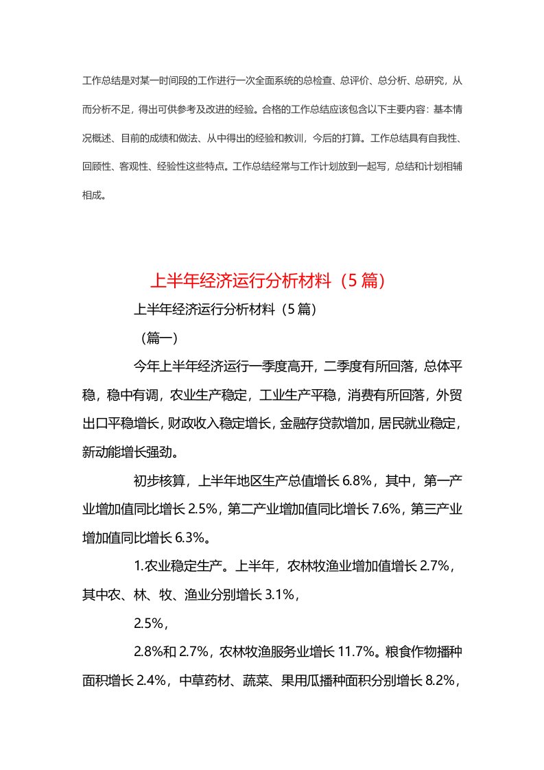 上半年经济运行分析材料（5篇）