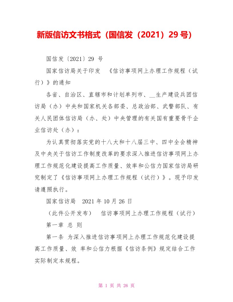 新版信访文书格式（国信发（2021）29号）