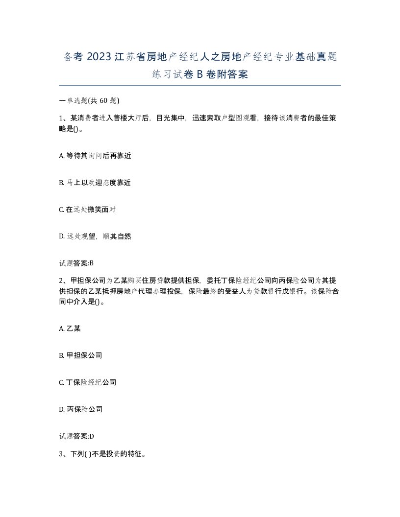 备考2023江苏省房地产经纪人之房地产经纪专业基础真题练习试卷B卷附答案