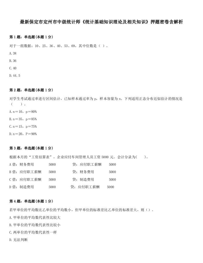 最新保定市定州市中级统计师《统计基础知识理论及相关知识》押题密卷含解析