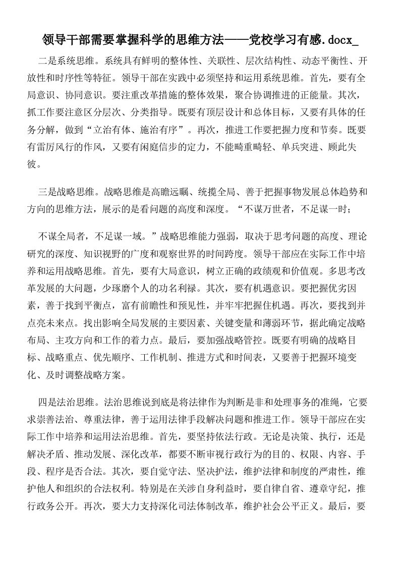 领导干部需要掌握科学的思维方法——党校学习有感