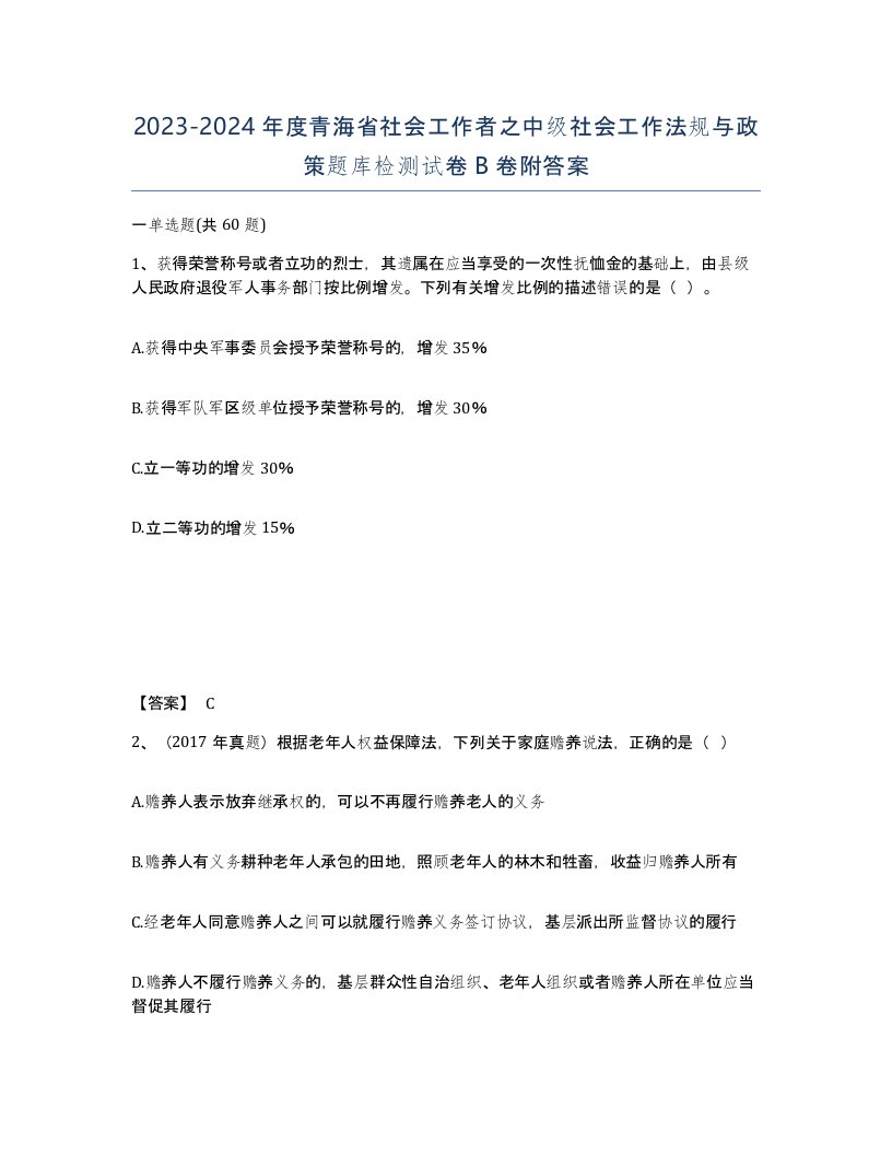 2023-2024年度青海省社会工作者之中级社会工作法规与政策题库检测试卷B卷附答案