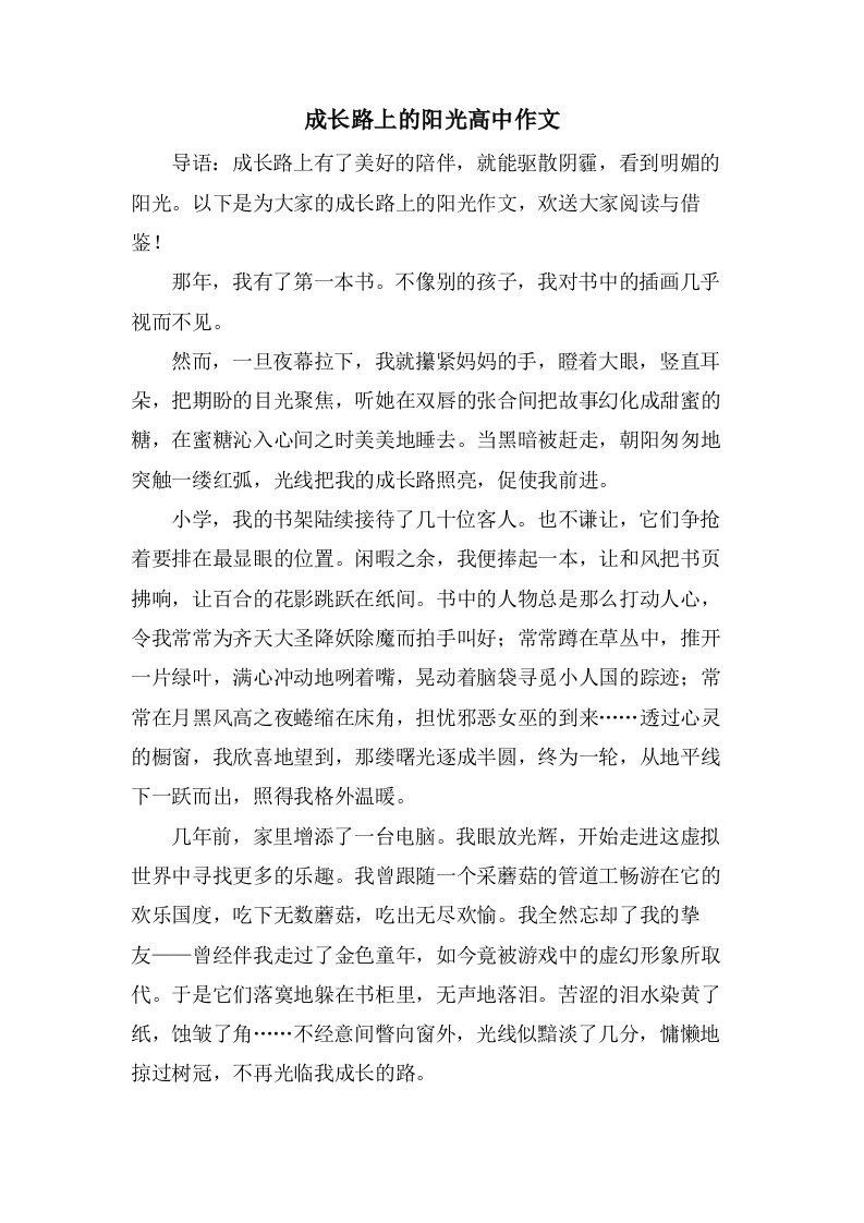 成长路上的阳光高中作文