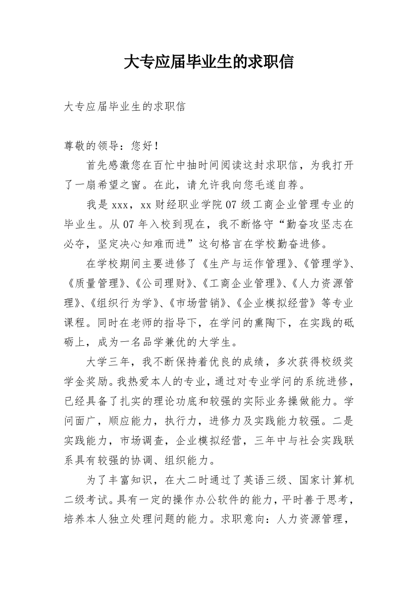 大专应届毕业生的求职信