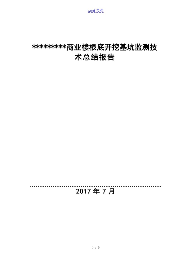 基坑监测地地总结报告材料