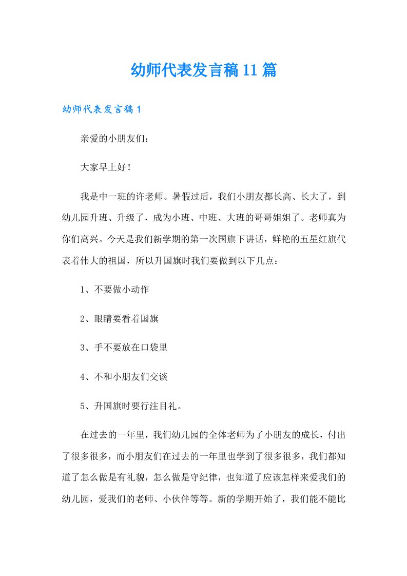 幼师代表发言稿11篇