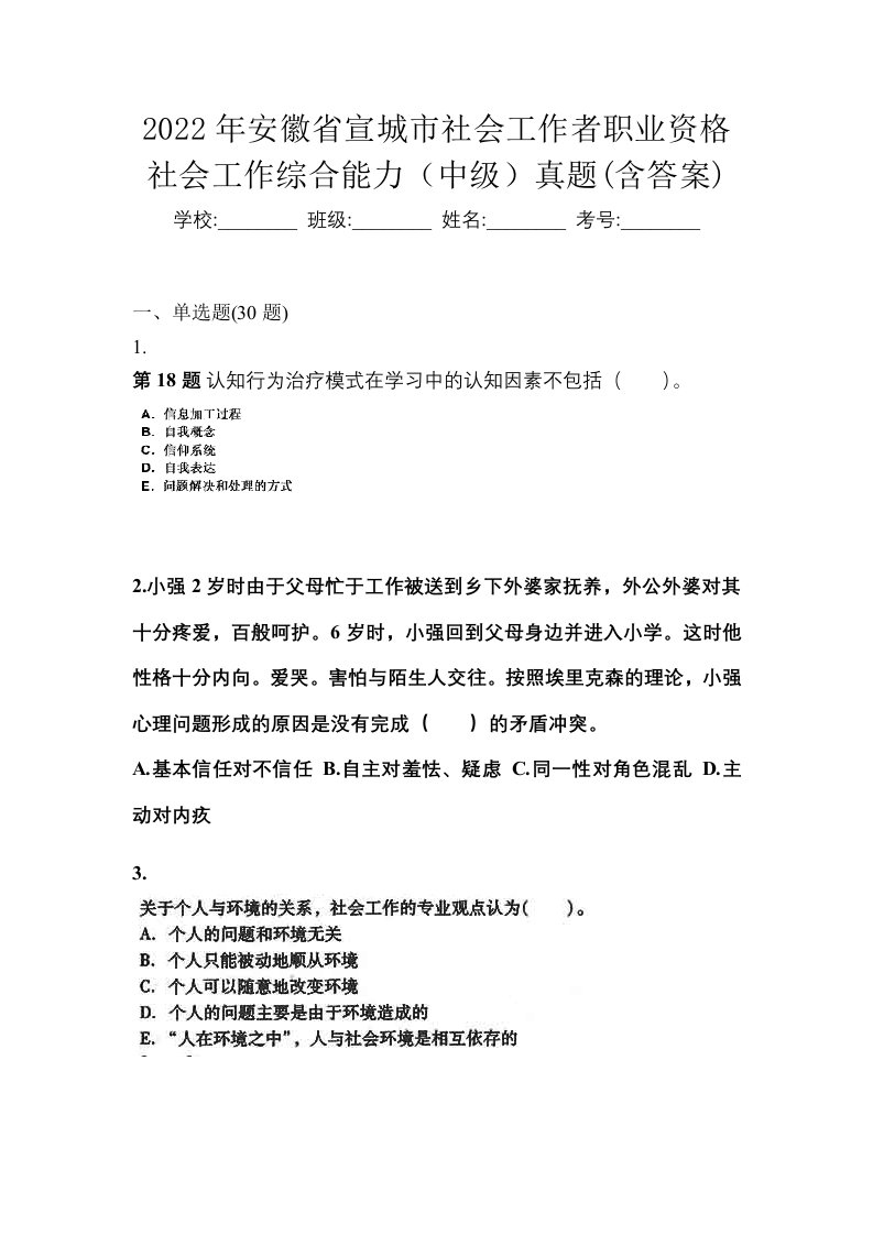 2022年安徽省宣城市社会工作者职业资格社会工作综合能力中级真题含答案