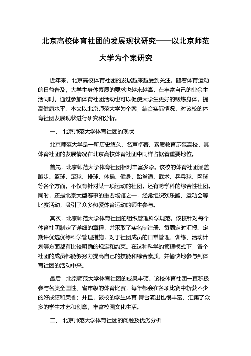 北京高校体育社团的发展现状研究——以北京师范大学为个案研究