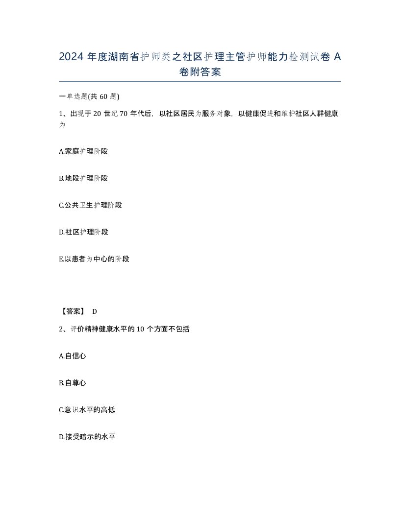 2024年度湖南省护师类之社区护理主管护师能力检测试卷A卷附答案