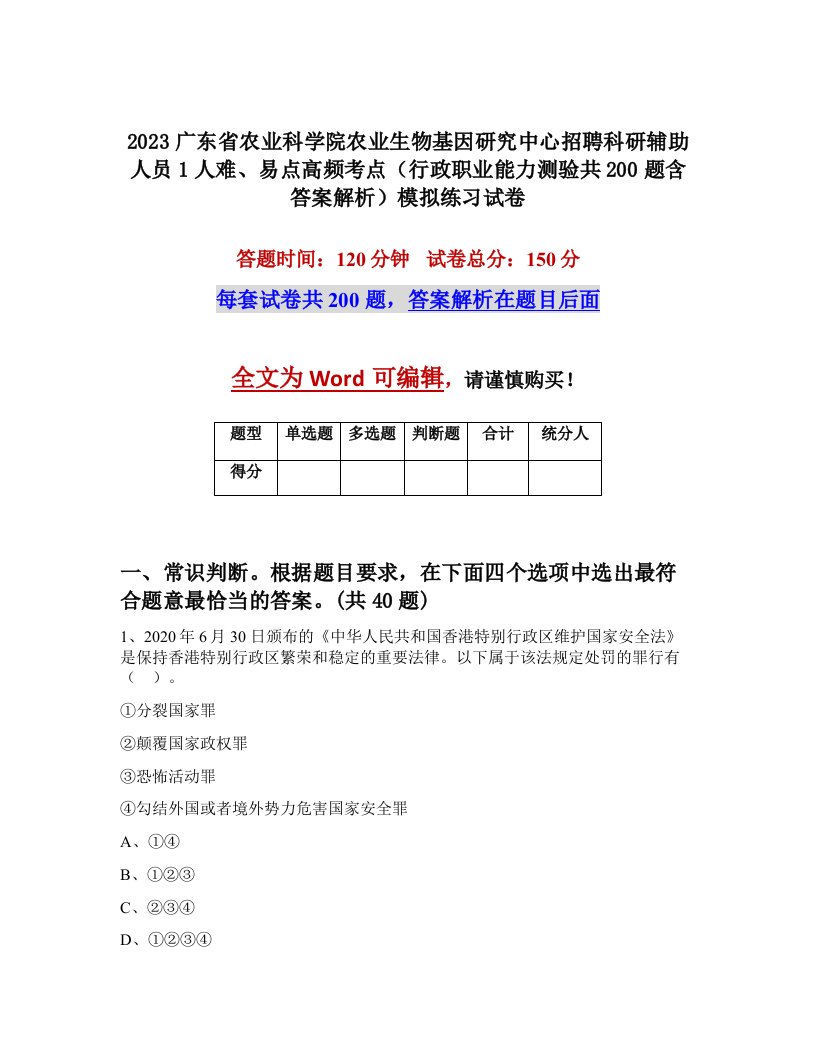 2023广东省农业科学院农业生物基因研究中心招聘科研辅助人员1人难易点高频考点行政职业能力测验共200题含答案解析模拟练习试卷