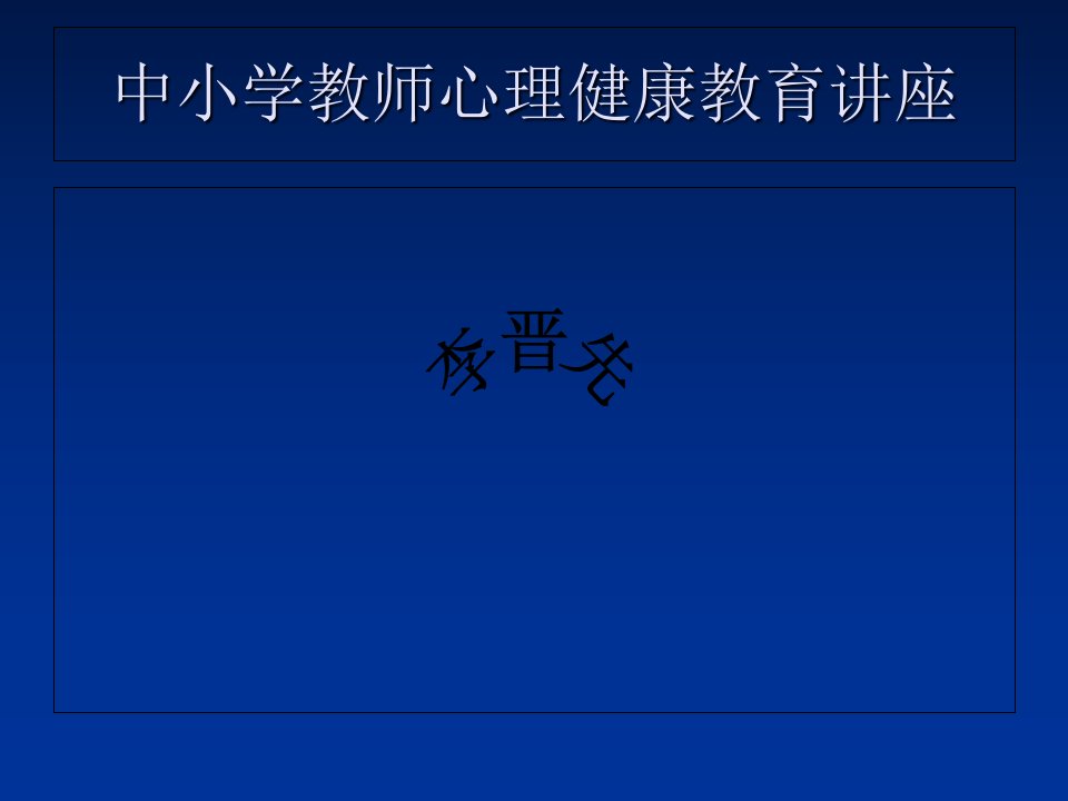 中小学教师心理健康教育讲座ppt课件