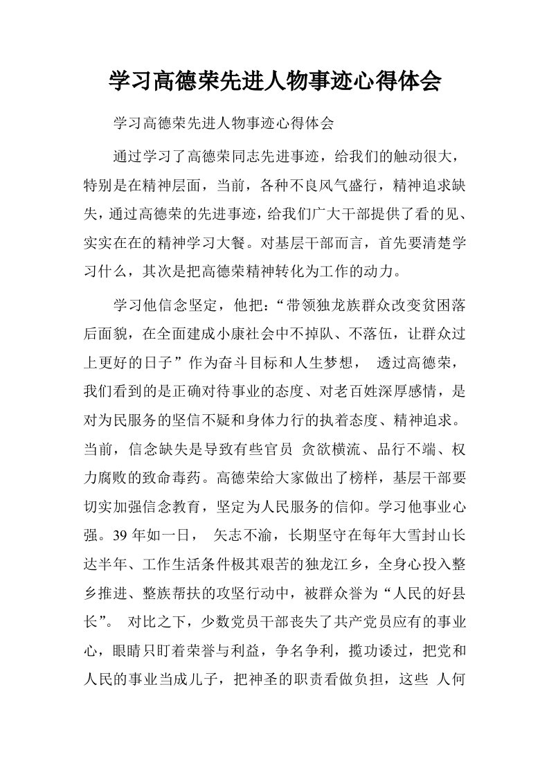 学习高德荣先进人物事迹心得体会.doc