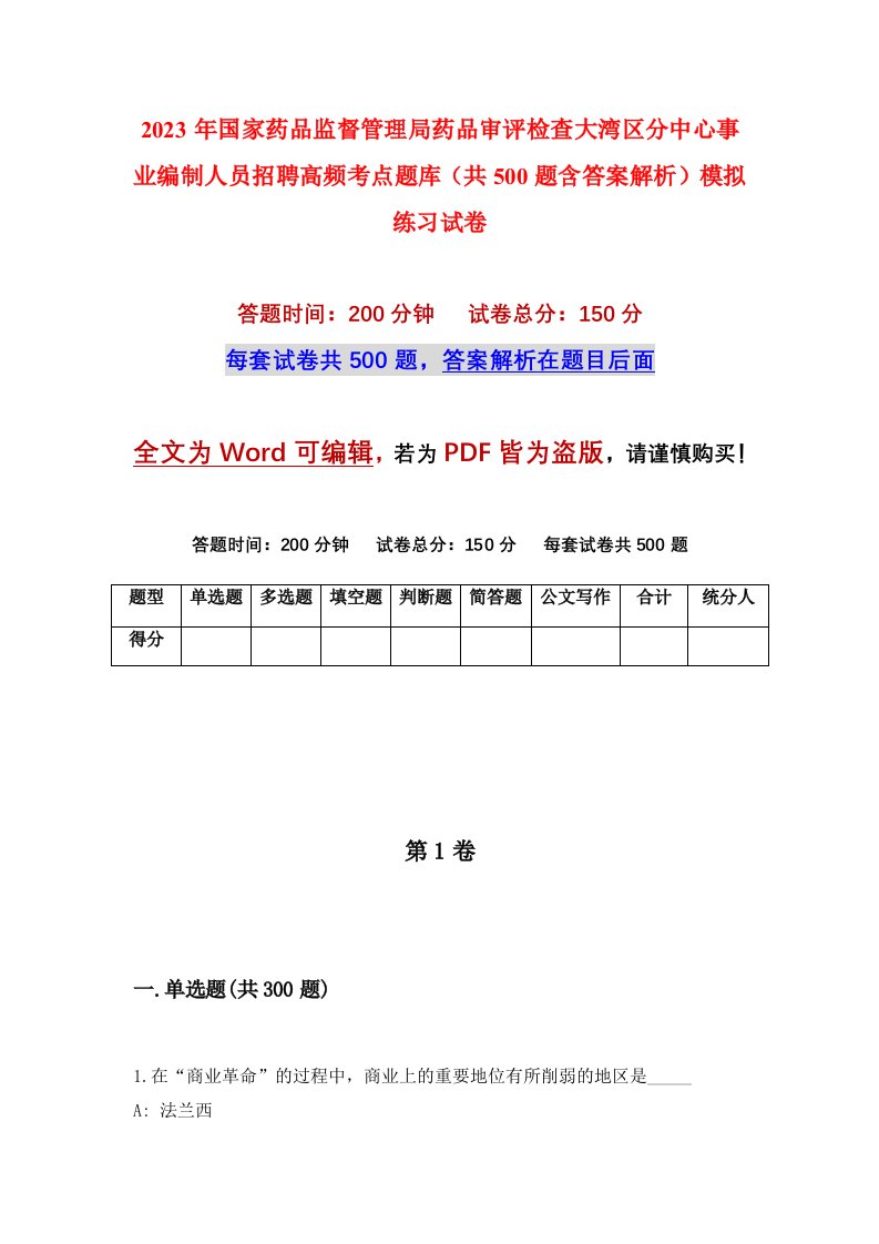 2023年国家药品监督管理局药品审评检查大湾区分中心事业编制人员招聘高频考点题库共500题含答案解析模拟练习试卷