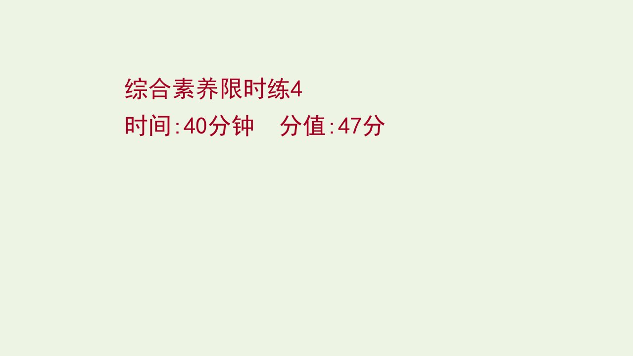 2022版高考语文一轮复习综合素养限时练4课件新人教版